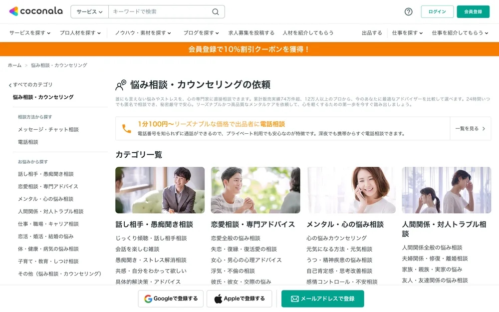 ココナラ（悩み相談）公式Webサイトのトップページ
