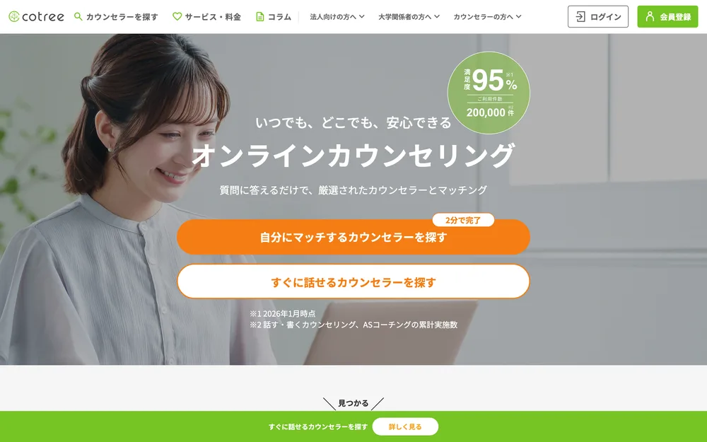 cotree公式Webサイトのトップページ
