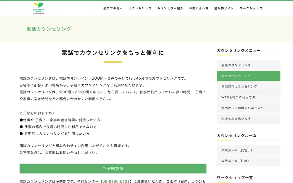 カウンセリングサービス公式Webサイトのトップページ