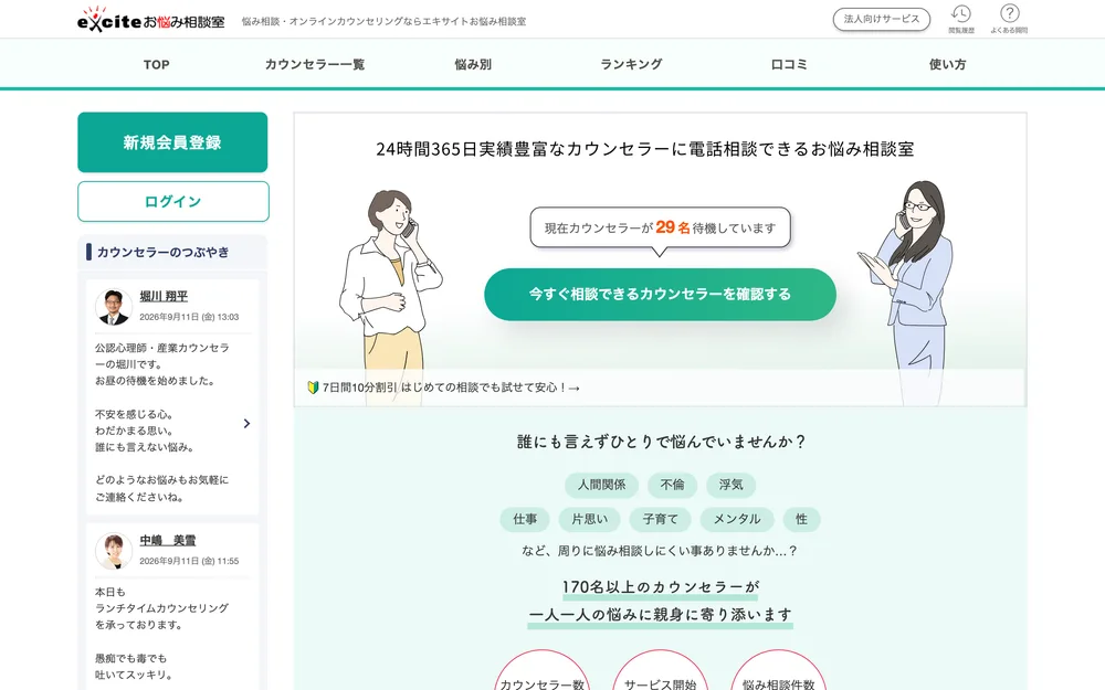 エキサイトお悩み相談室公式Webサイトのトップページ