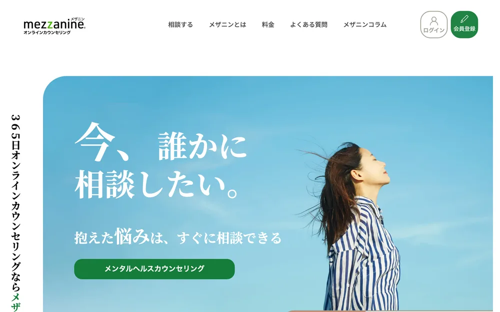 メザニン公式Webサイトのトップページ