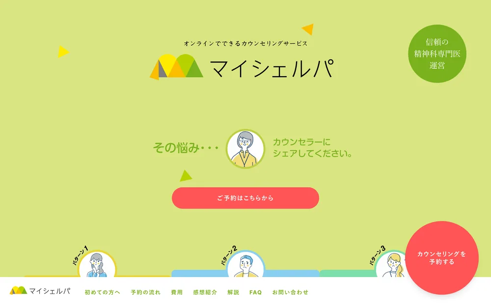 マイシェルパ公式Webサイトのトップページ