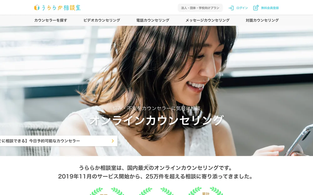 うららか相談室公式Webサイトのトップページ